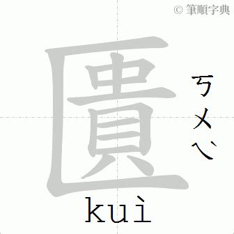 匱造詞